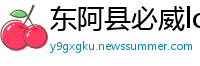 东阿县必威lol初盘